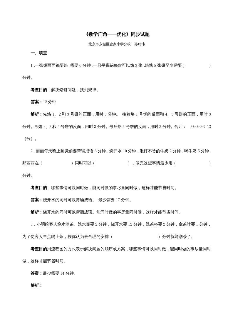 四年级数学上册《数学广角──优化》同步试题（人教版）