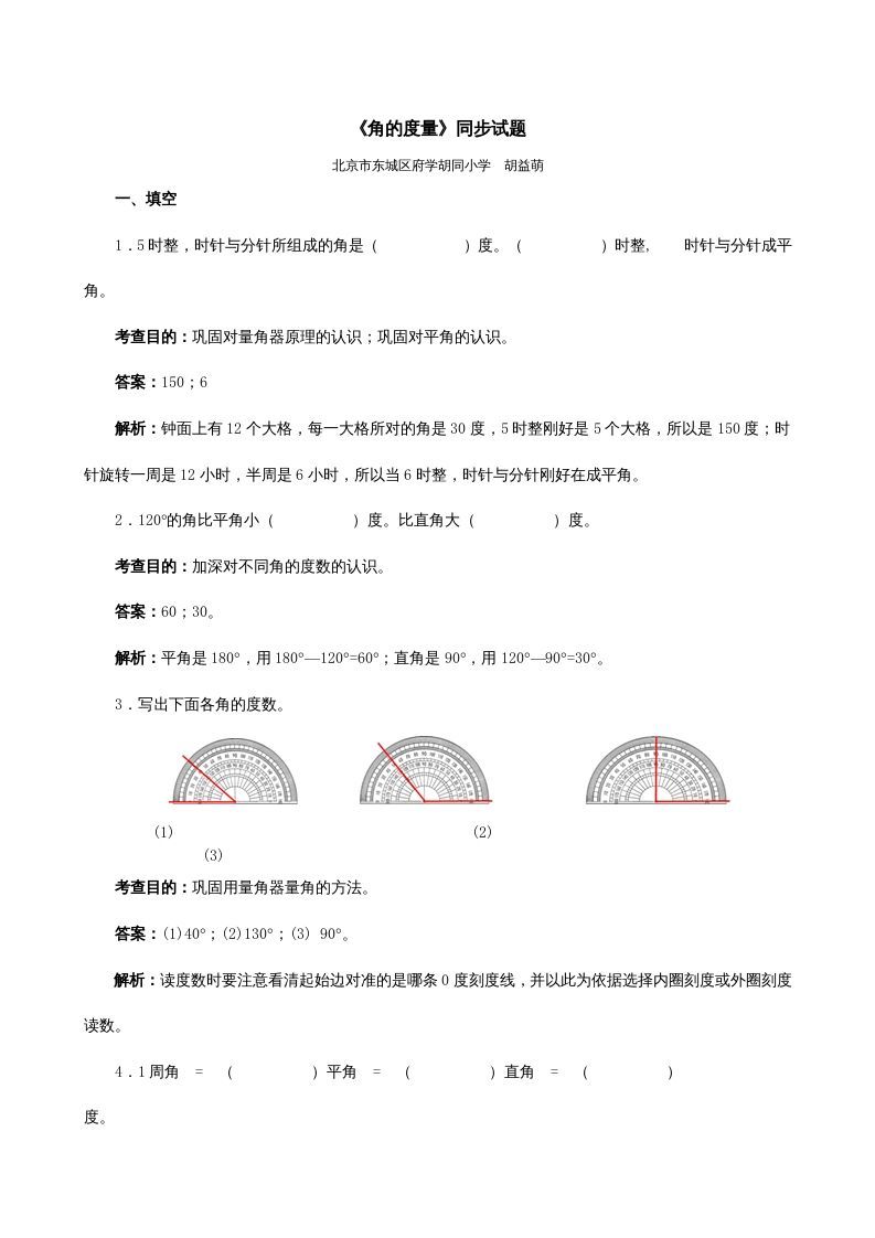 四年级数学上册《角的度量》同步试题（人教版）