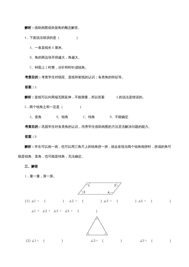 四年级数学上册《角的度量》同步试题（人教版）