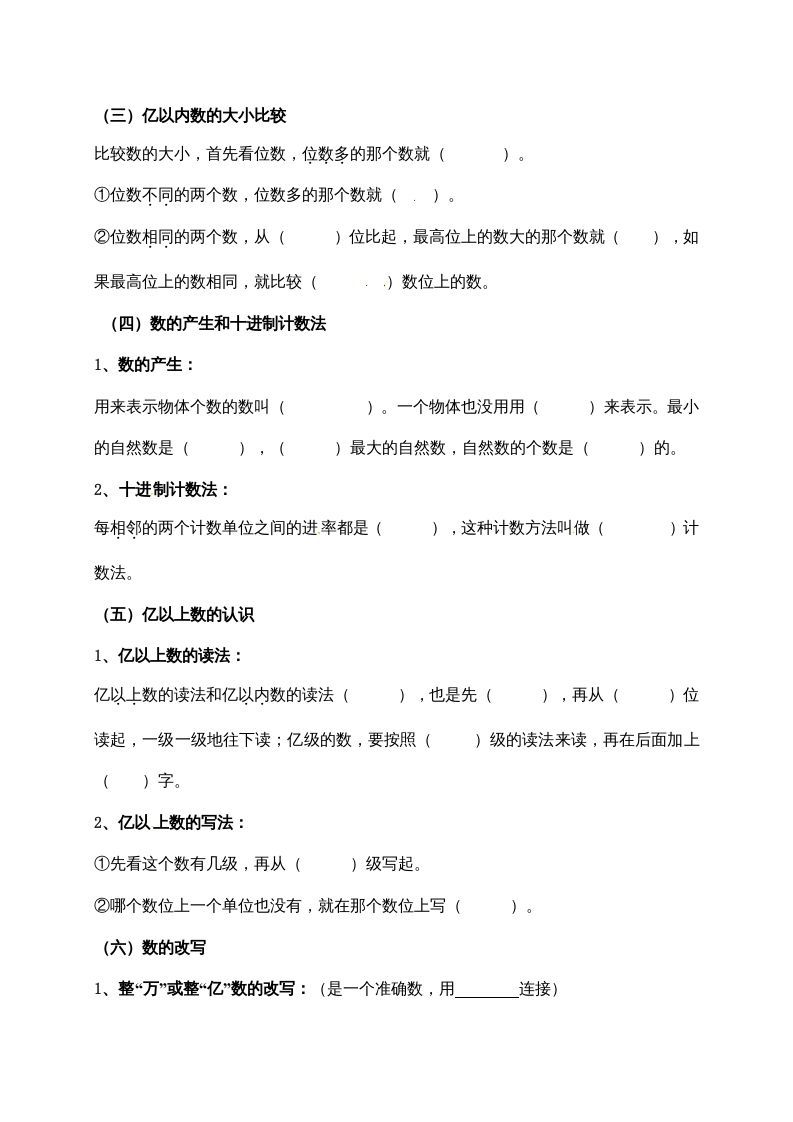 四年级数学上册【必考知识点】知识点整理（第1～2单元）（人教版）