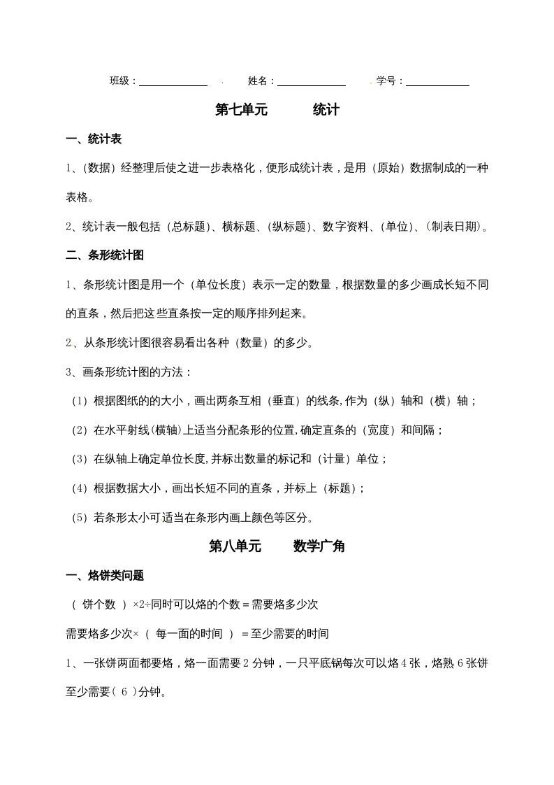四年级数学上册【必考知识点】知识点整理（第7～8单元）（人教版）