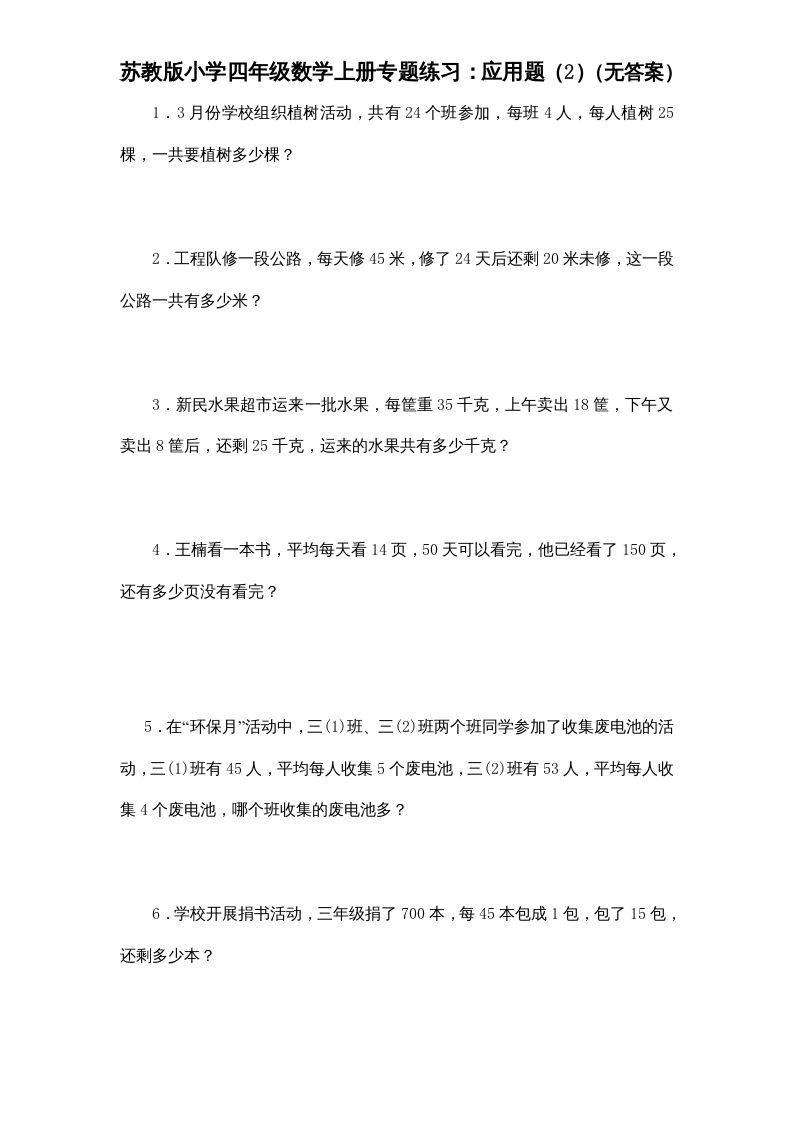 四年级数学上册专题练习：应用题（2）（无答案）（苏教版）