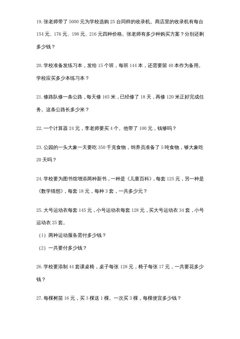 四年级数学上册专题练习：应用题（3）（无答案）（苏教版）