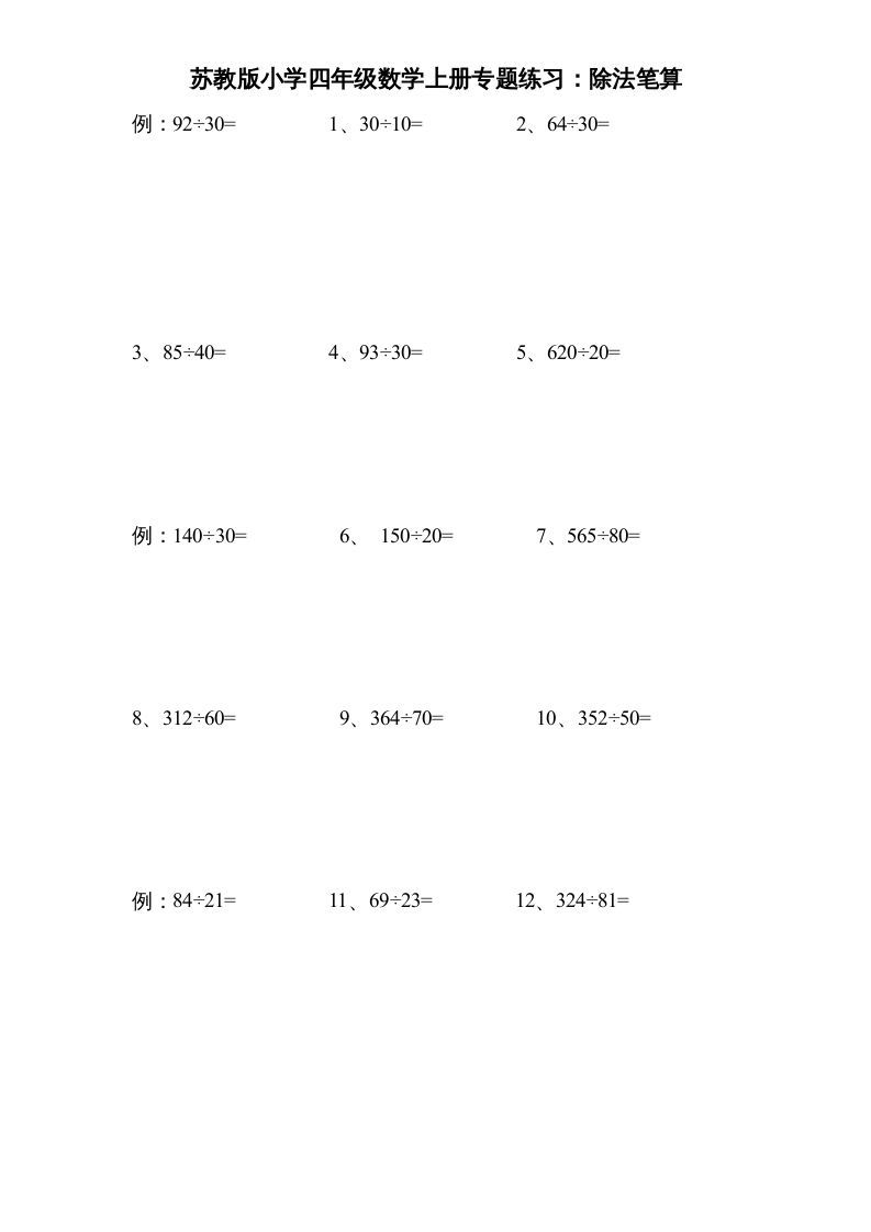 四年级数学上册专题练习：除法笔算（无答案）（苏教版）