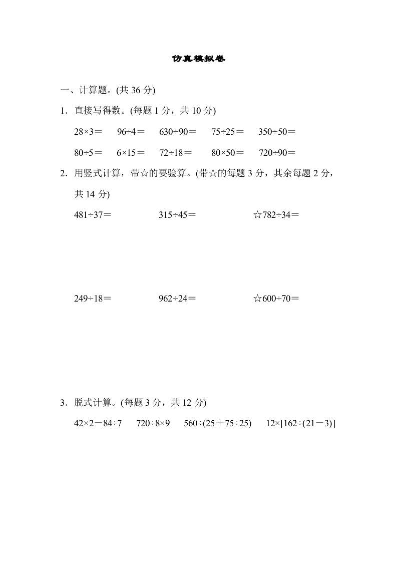 四年级数学上册仿真模拟卷（苏教版）