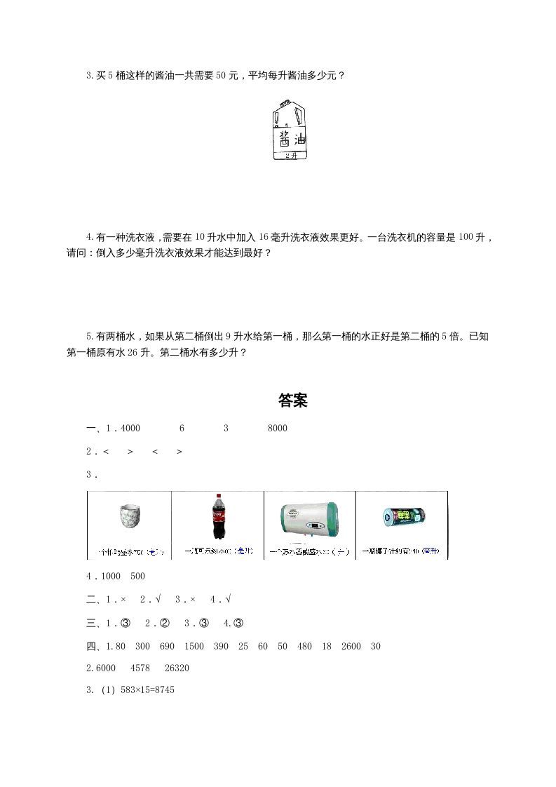 四年级数学上册升和毫升及答案（苏教版）