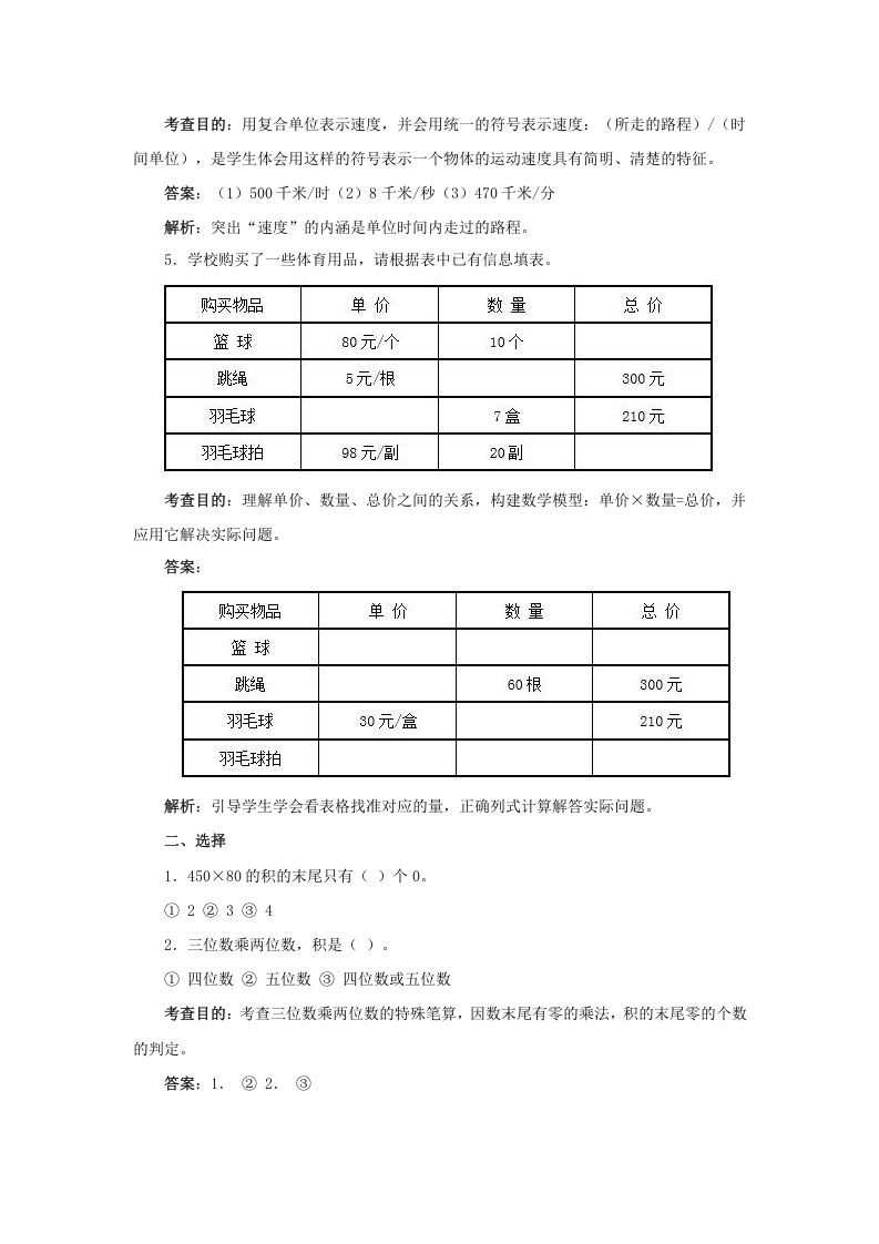 四年级数学上册同步测试及解析-三位数乘两位数（人教版）