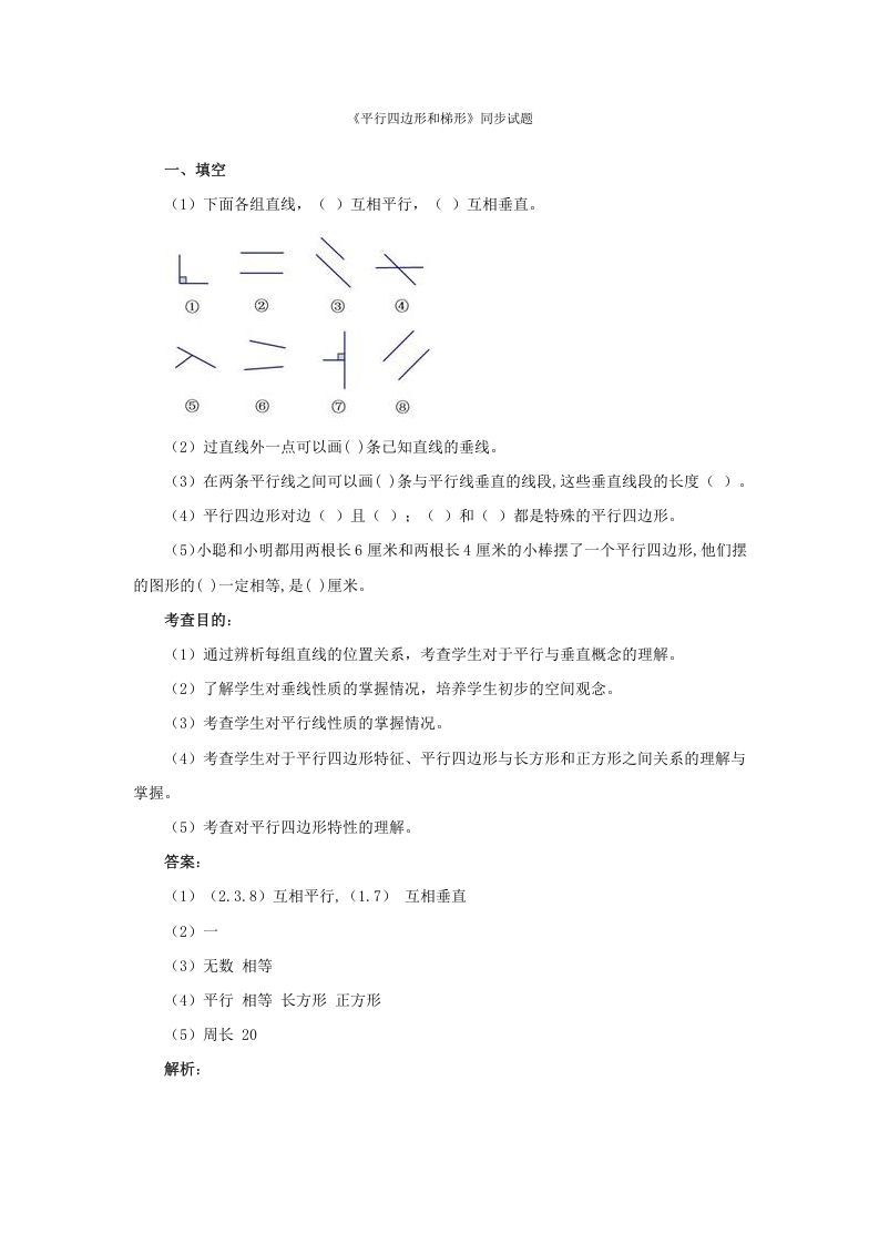 四年级数学上册同步测试及解析-平行四边形和梯形（人教版）