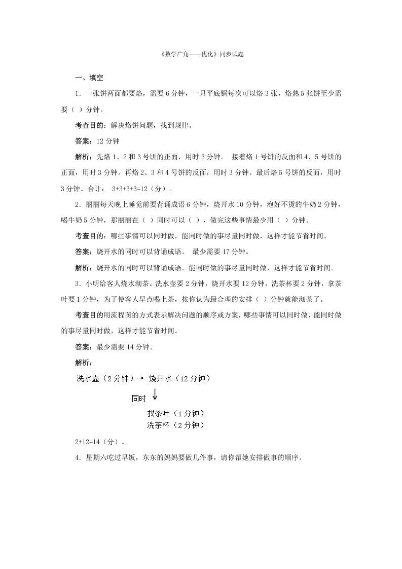 四年级数学上册同步测试及解析-数学广角──优化（人教版）