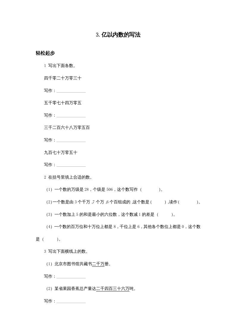 四年级数学上册同步练习试卷第七册-亿以内数的写法试题及答案（人教版）