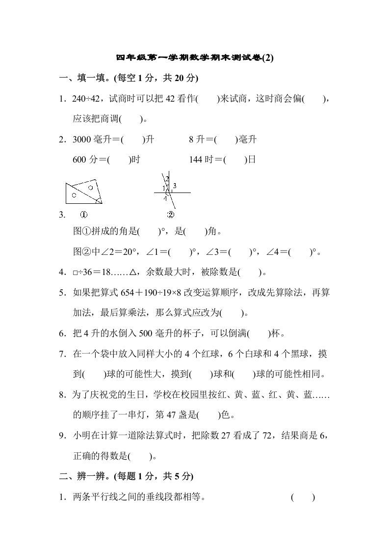 四年级数学上册数学期末测试卷(2)（苏教版）