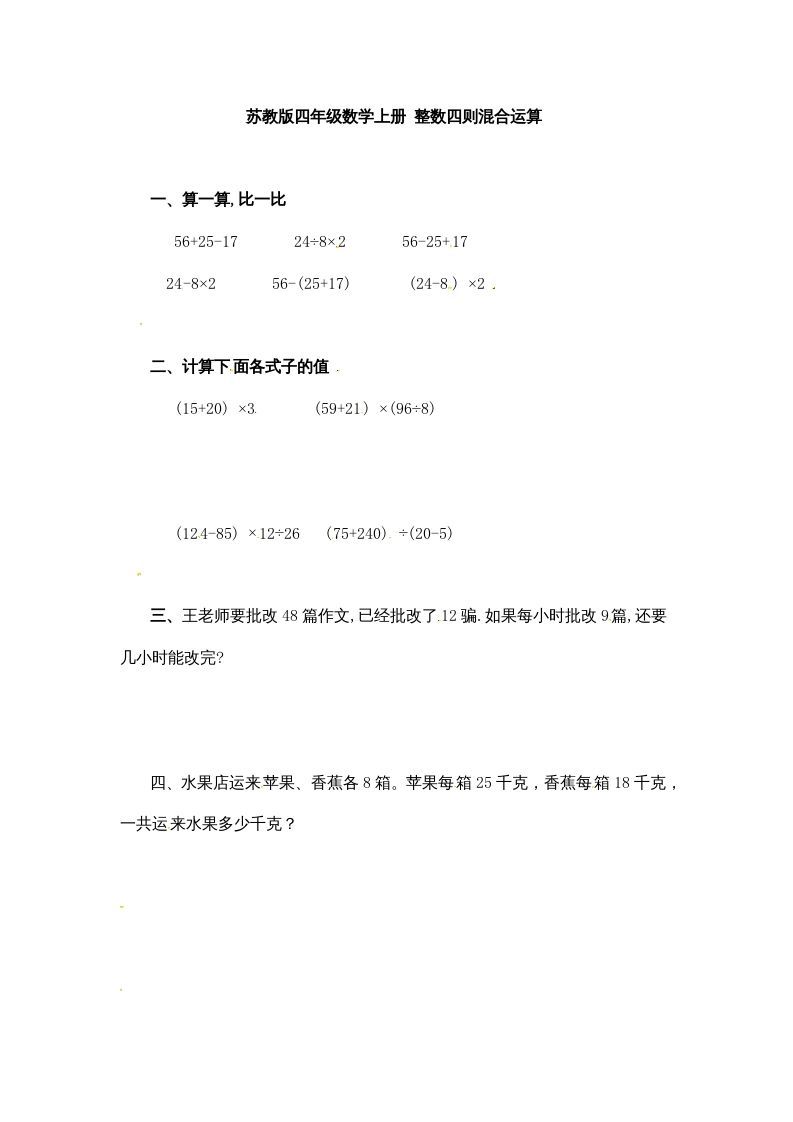 四年级数学上册整数四则混合运算-（苏教版）