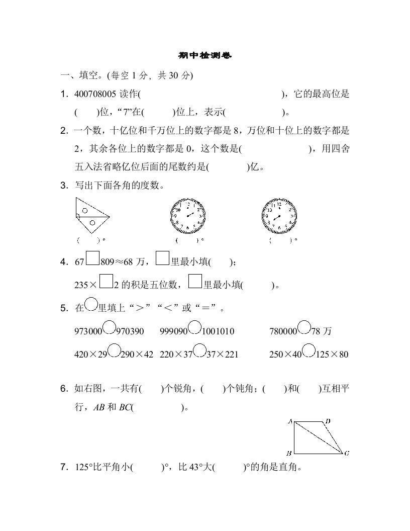 四年级数学上册期中练习(9)（北师大版）