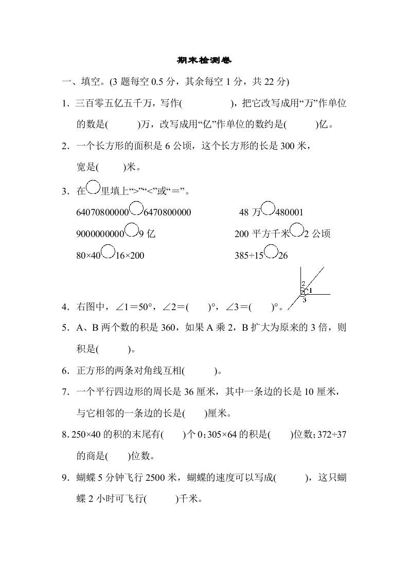 四年级数学上册期末检测卷（人教版）
