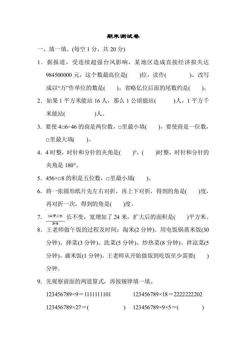 四年级数学上册期末测试卷（人教版）