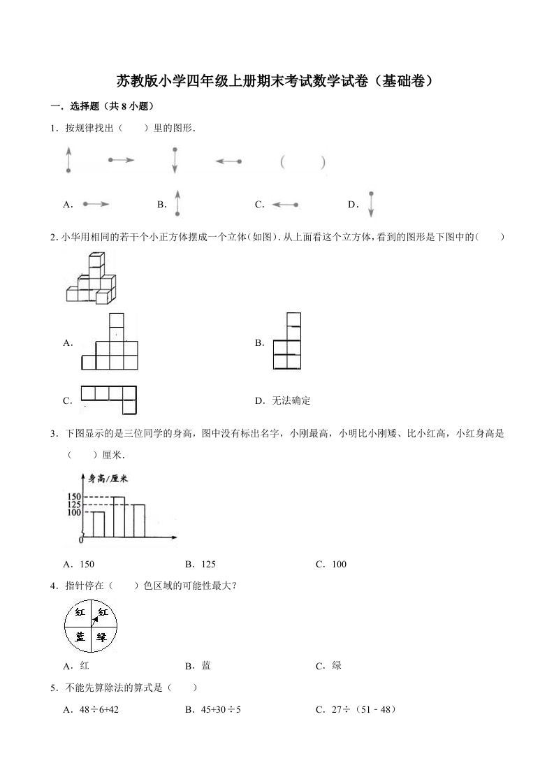 四年级数学上册期末考试数学试卷（基础卷）（苏教版）