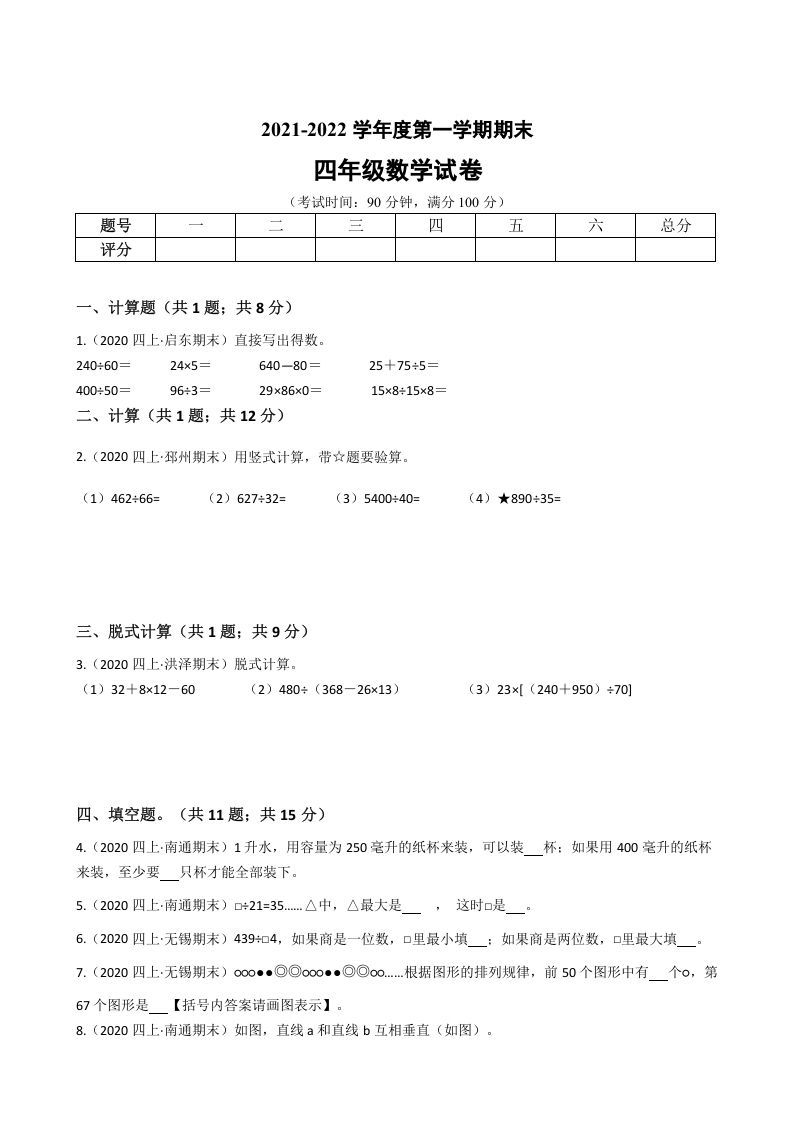 四年级数学上册省期末历年真题汇编卷C【试卷+答案】（苏教版）