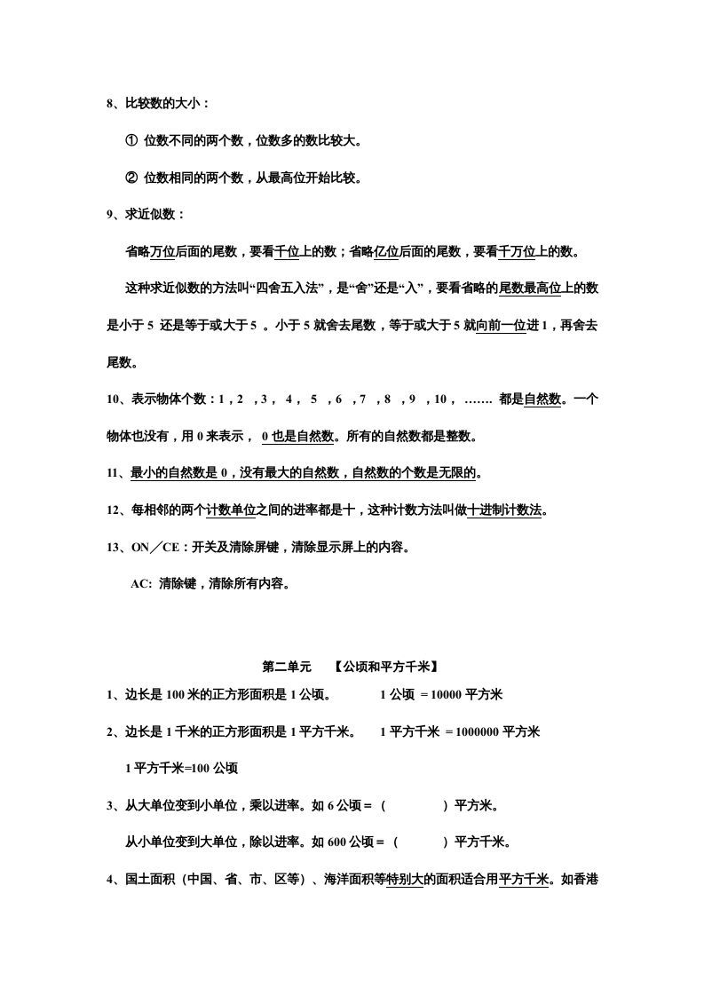 四年级数学上册知识点归纳总结（人教版）