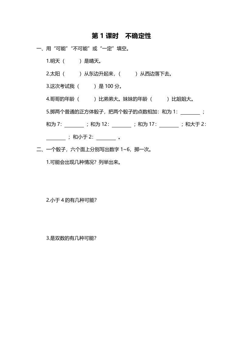 四年级数学上册第1课时不确定性（北师大版）