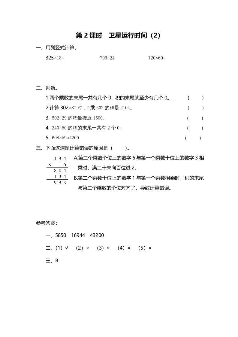 四年级数学上册第2课时卫星运行时间（2）（北师大版）