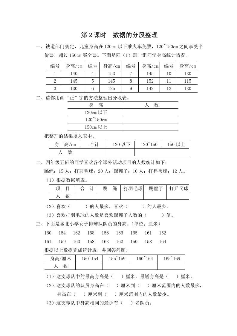四年级数学上册第2课时数据的分段整理（苏教版）