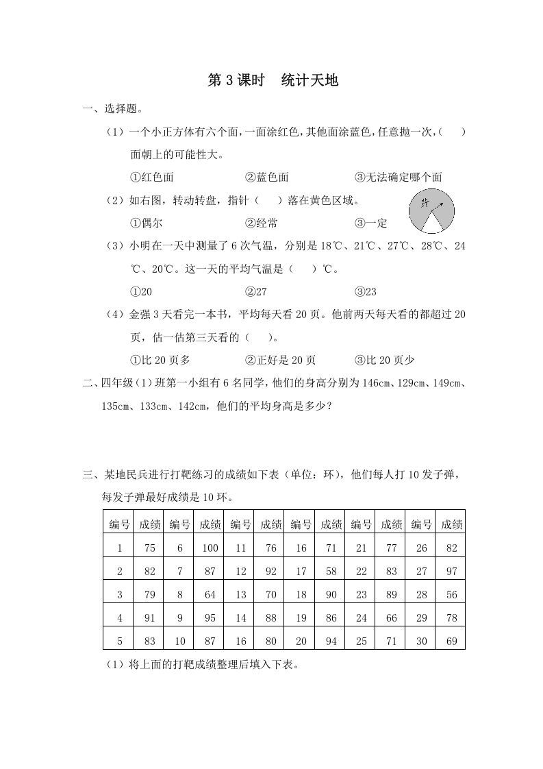四年级数学上册第3课时统计天地（苏教版）