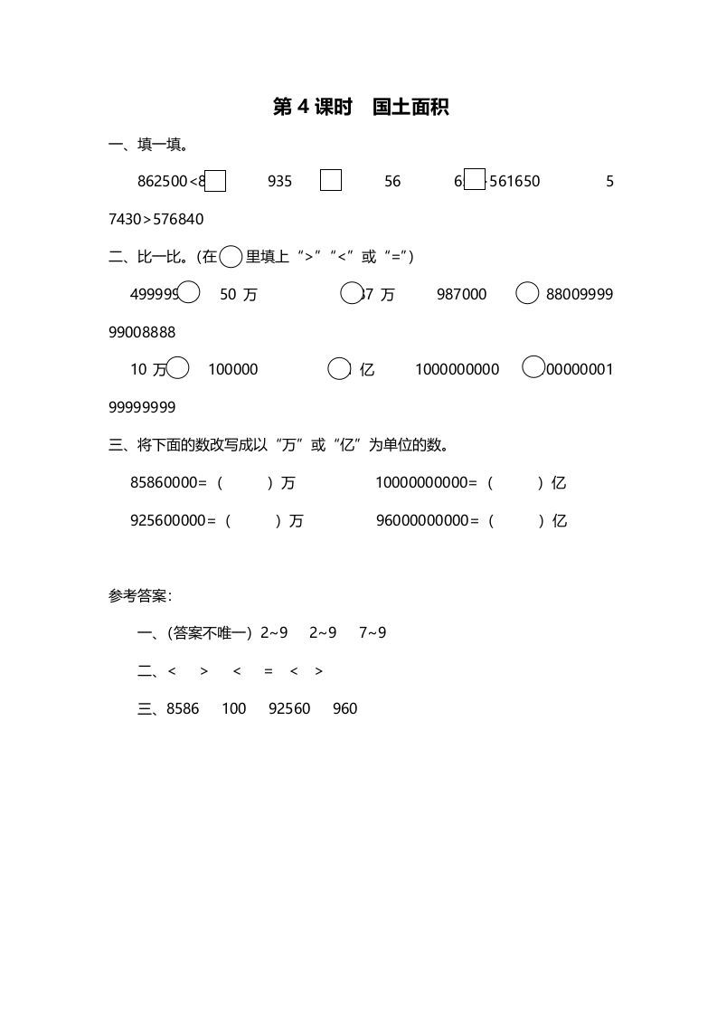 四年级数学上册第4课时国土面积（北师大版）