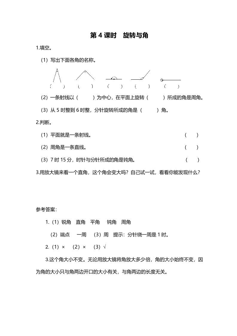 四年级数学上册第4课时旋转与角（北师大版）
