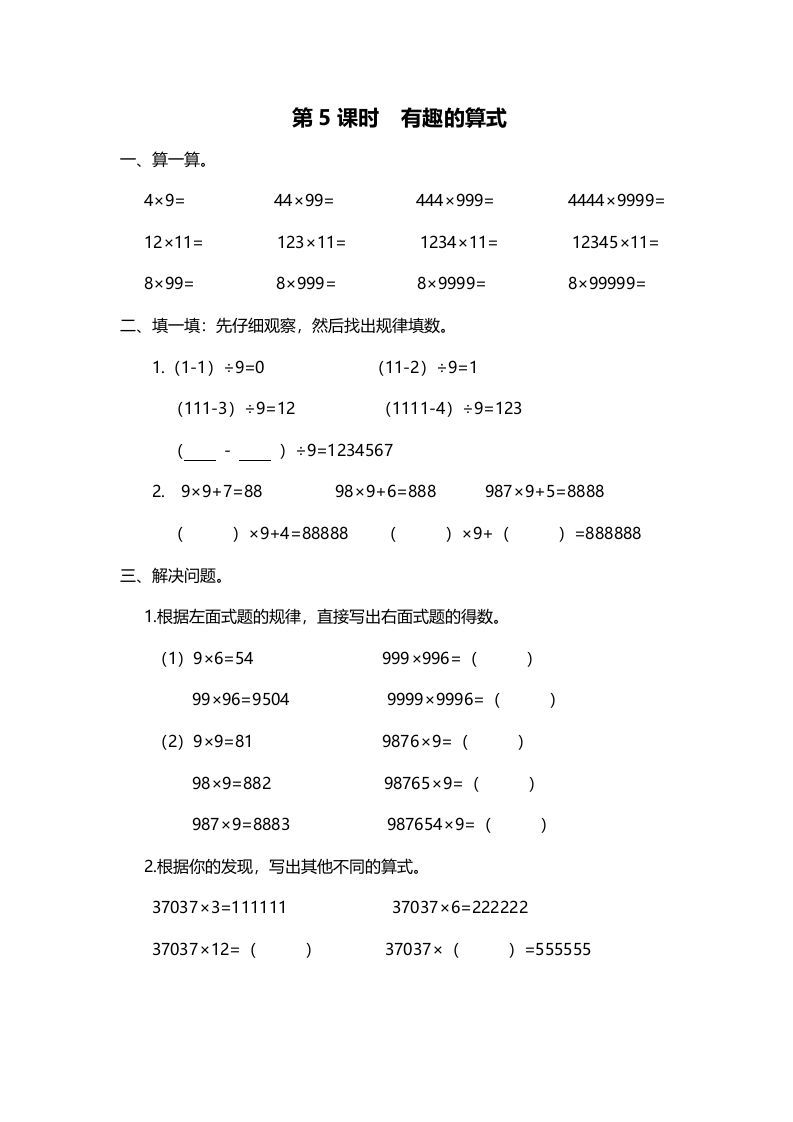四年级数学上册第5课时有趣的算式（北师大版）