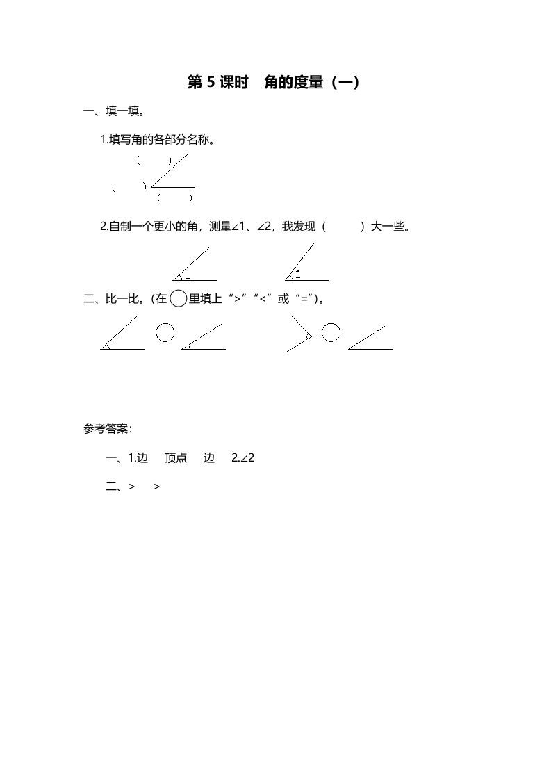 四年级数学上册第5课时角的度量（一）（北师大版）