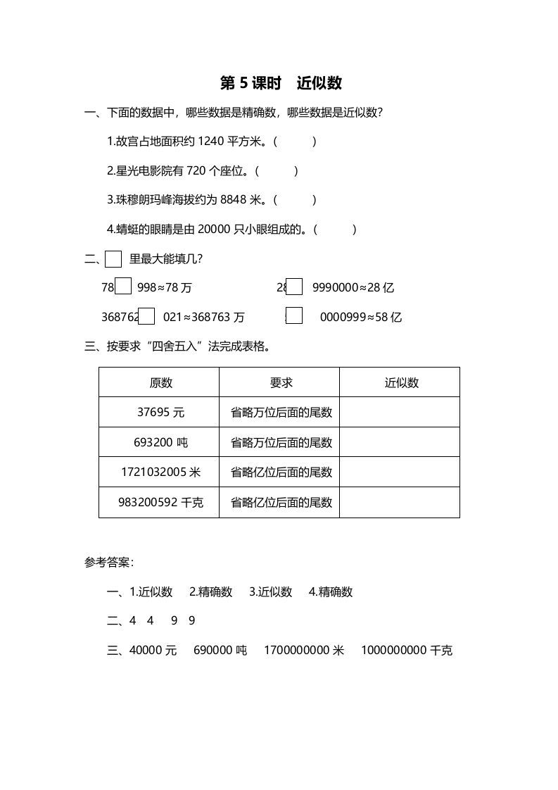 四年级数学上册第5课时近似数（北师大版）