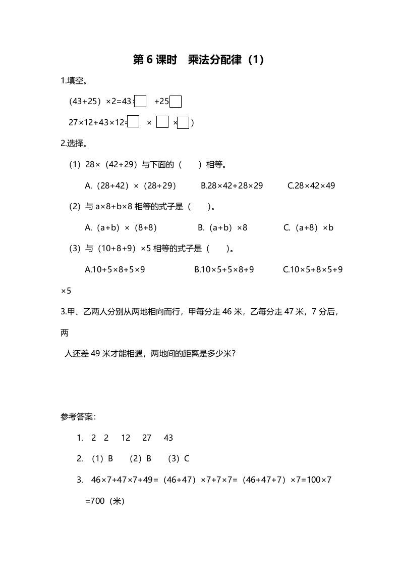 四年级数学上册第6课时乘法分配律（1）（北师大版）