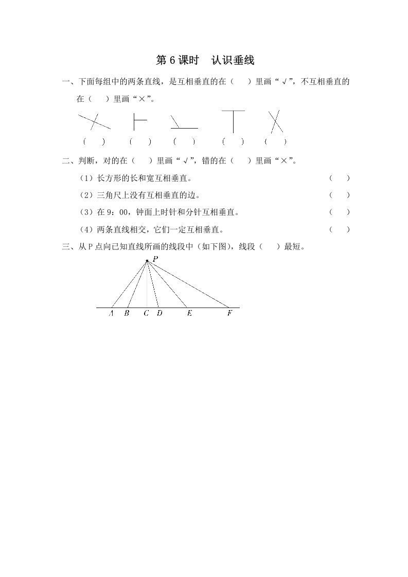 四年级数学上册第6课时认识垂线（苏教版）