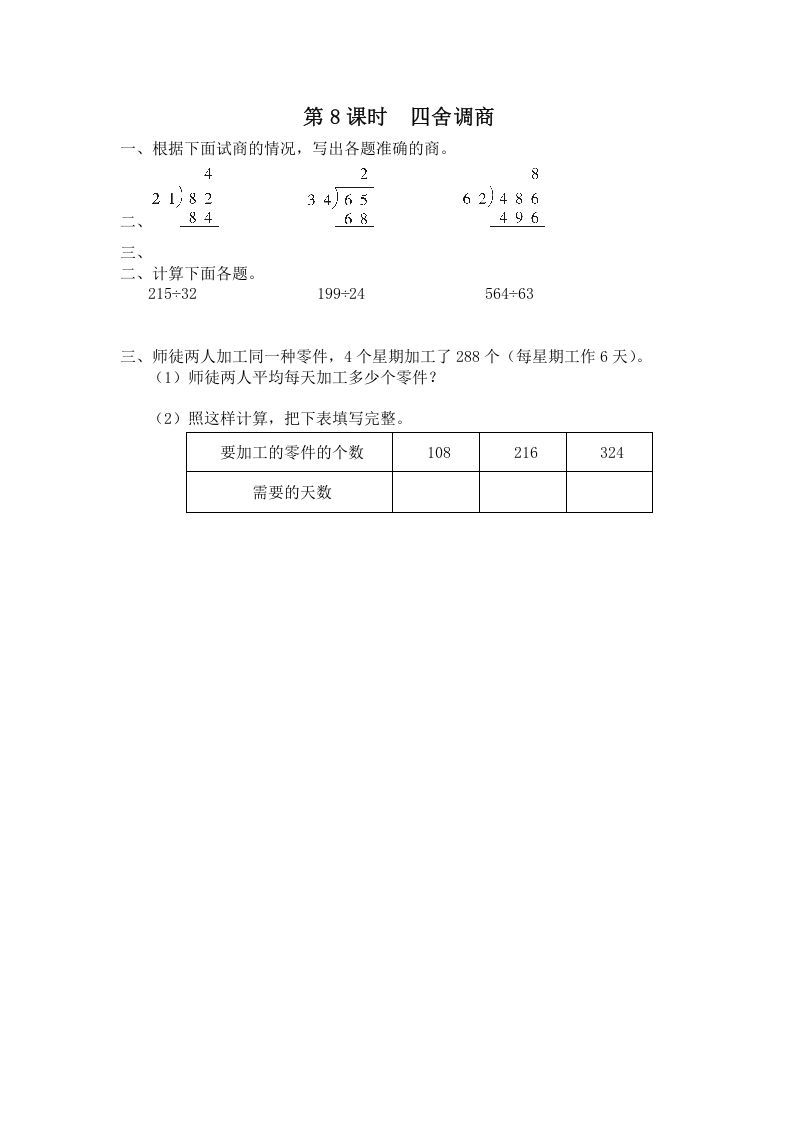 四年级数学上册第8课时四舍调商（苏教版）