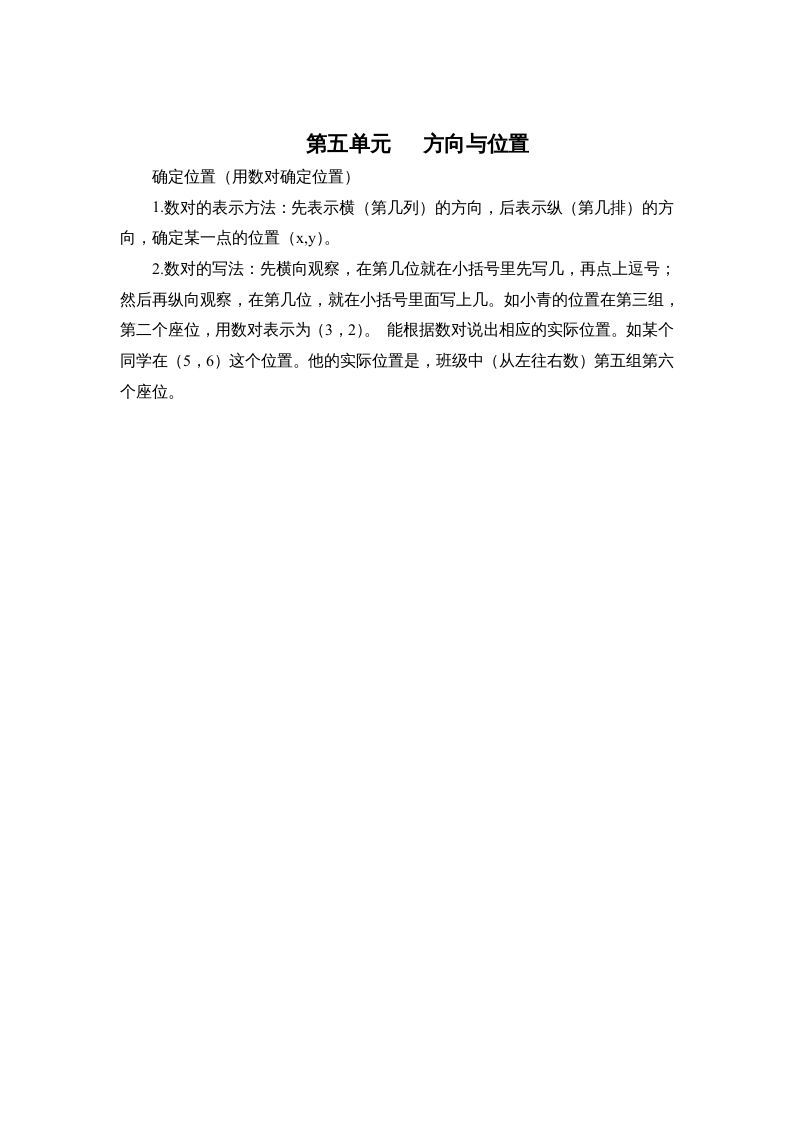 四年级数学上册第五单元方向与位置（北师大版）