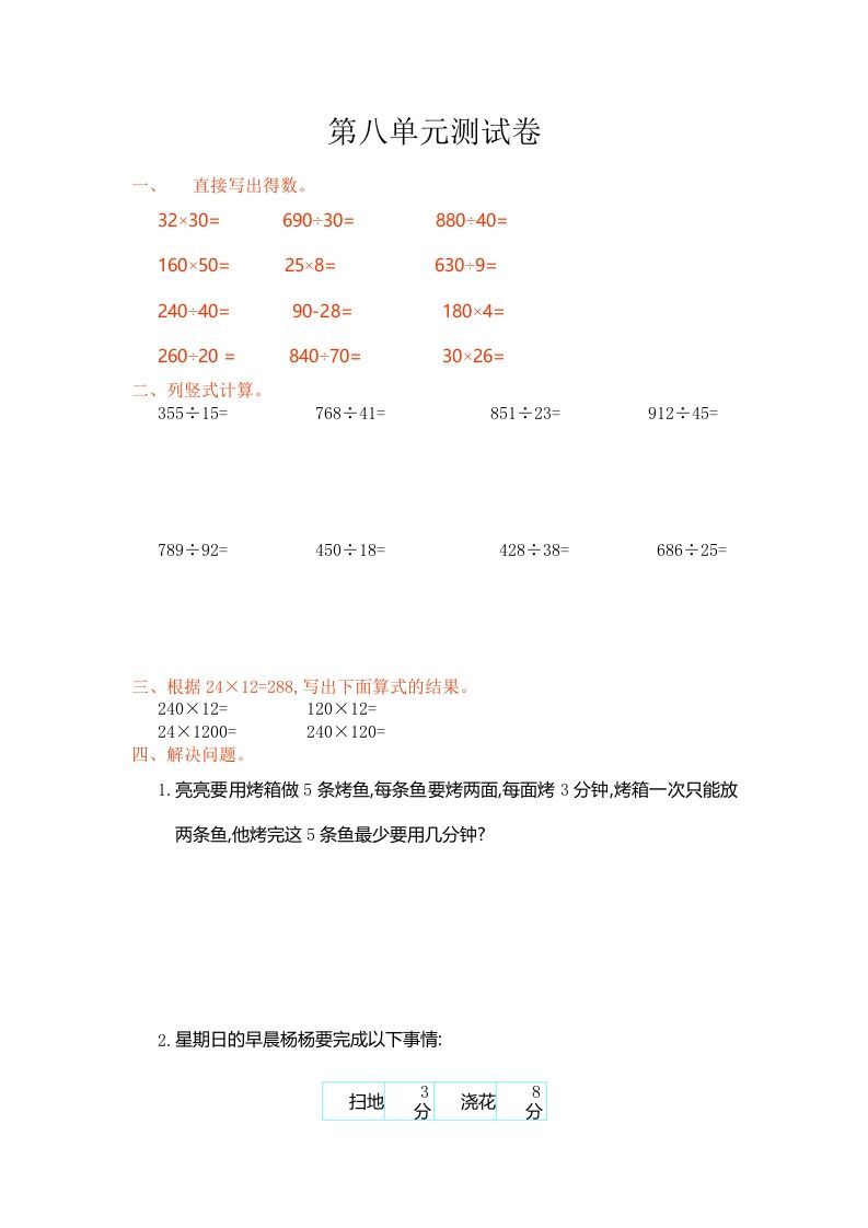 四年级数学上册第八单元测试卷（人教版）