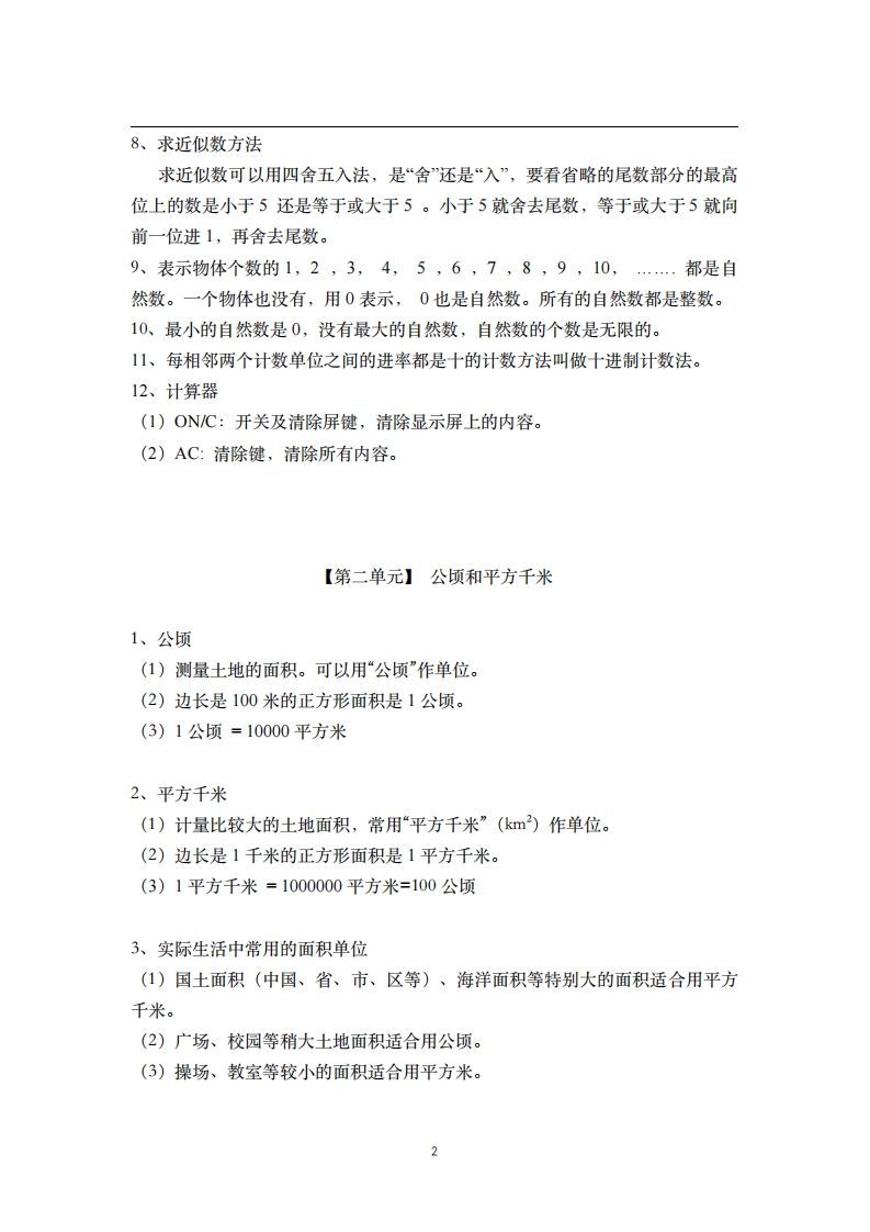 四年级数学上册素材-核心知识点总结人教新课标（人教版）