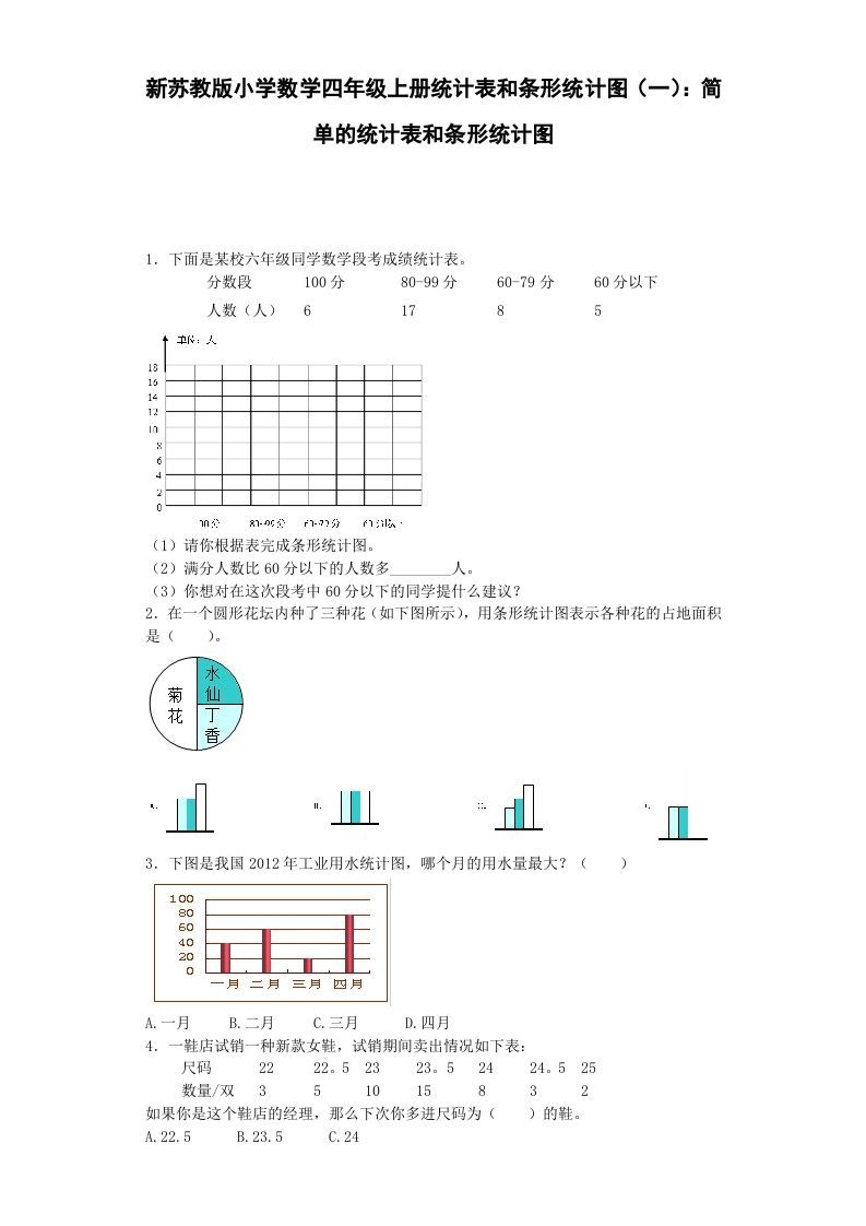 四年级数学上册练习题-统计表和条形统计图-（苏教版）