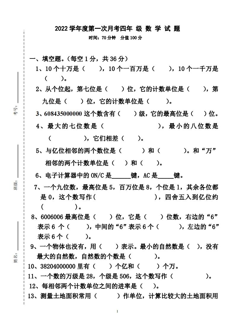 四（上）人教版数学第一次月考卷.2（无答案）