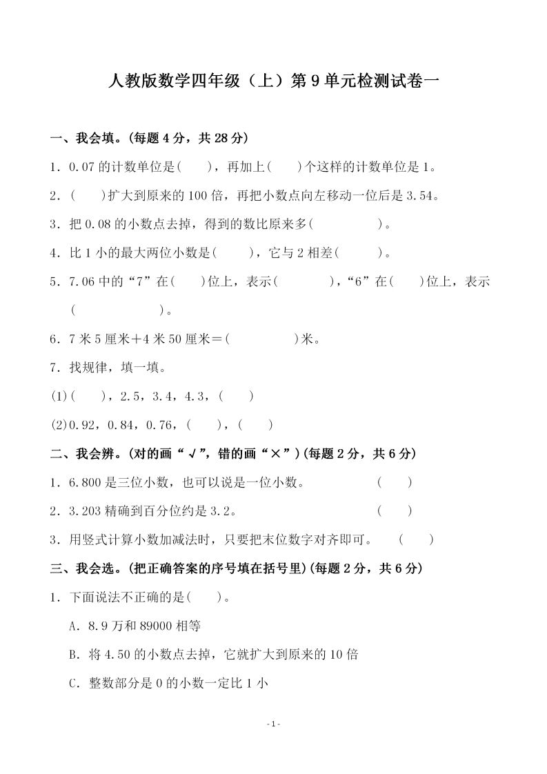 四（上）人教版数学第九单元检测试卷一