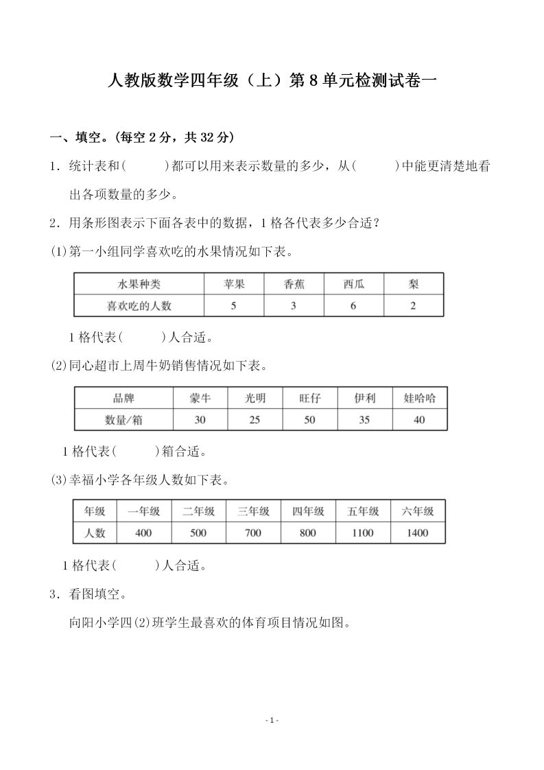 四（上）人教版数学第八单元检测试卷一