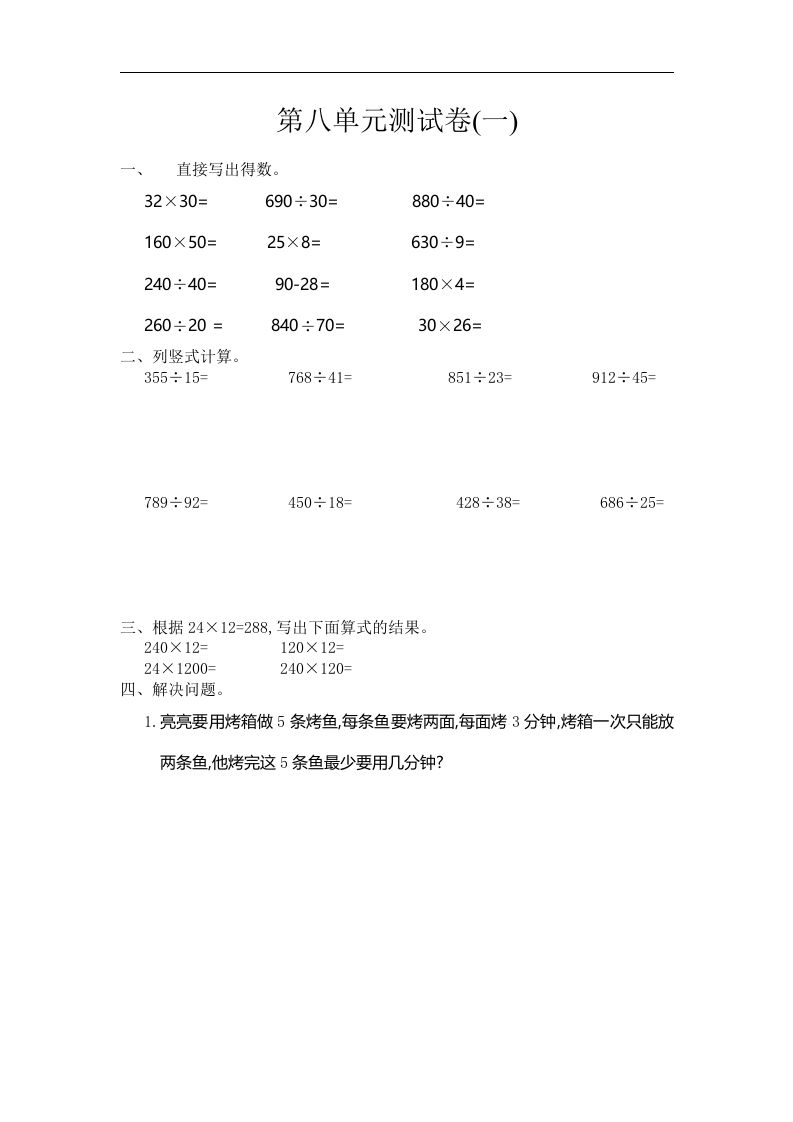 四（上）人教版数学第八单元测试卷.1