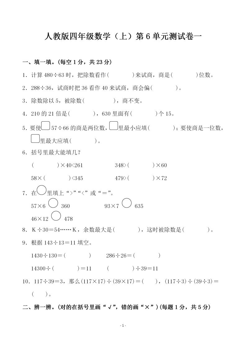 四（上）人教版数学第六单元检测试卷一