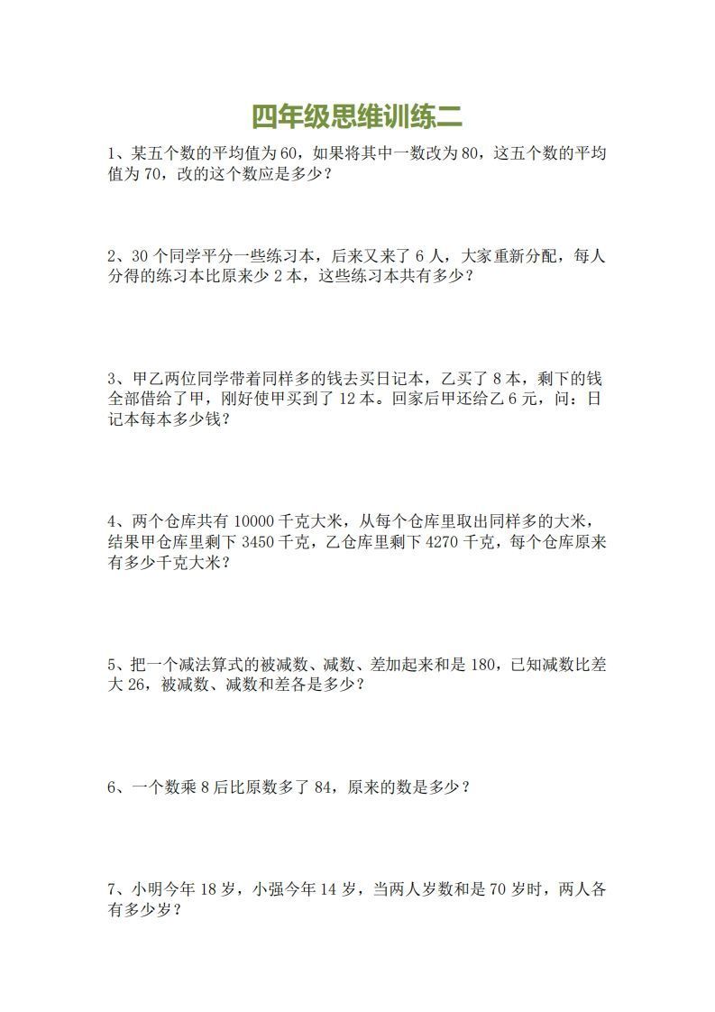 小学四年级上册数学思维训练题15套