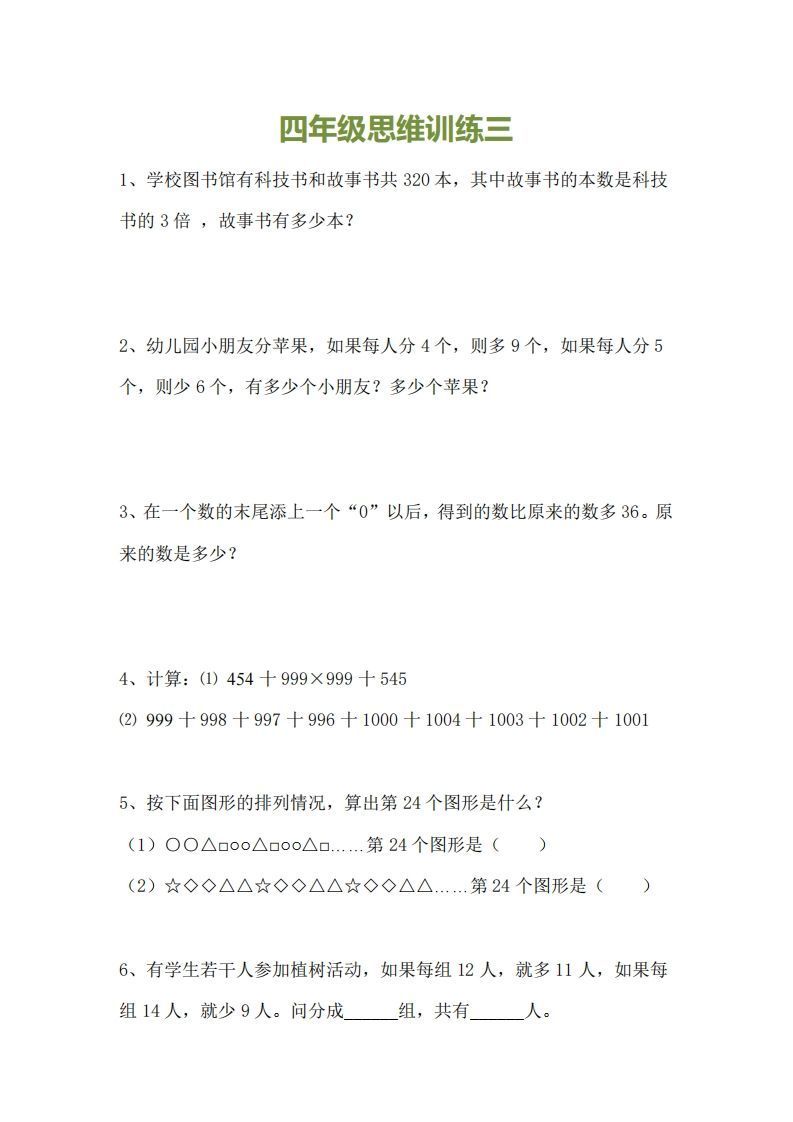 小学四年级上册数学思维训练题15套