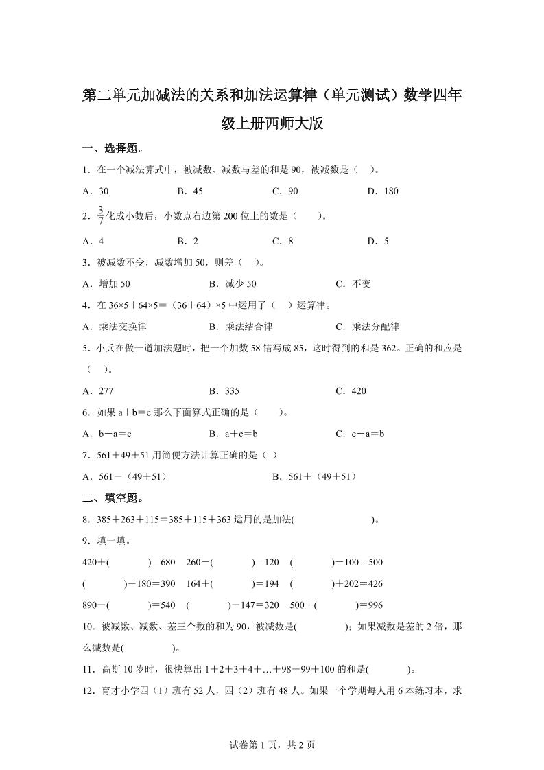 西师大版数学四年级上册第二单元《加减法的关系和加法运算律》单元测试卷