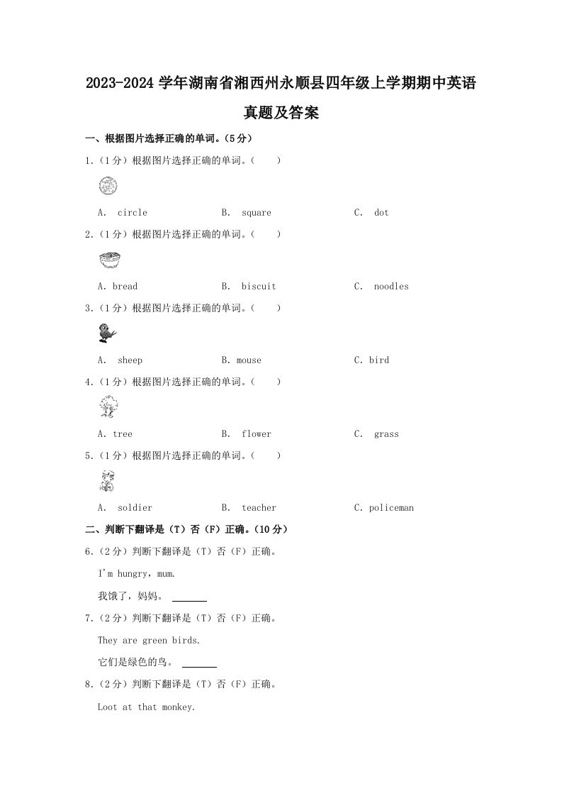 2023-2024学年湖南省湘西州永顺县四年级上学期期中英语真题及答案(Word版)