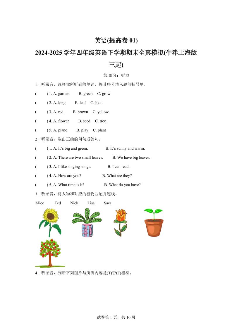 2024-2025学年四年级英语下学期期末全真模拟（牛津上海版三起）英语（提高卷01）