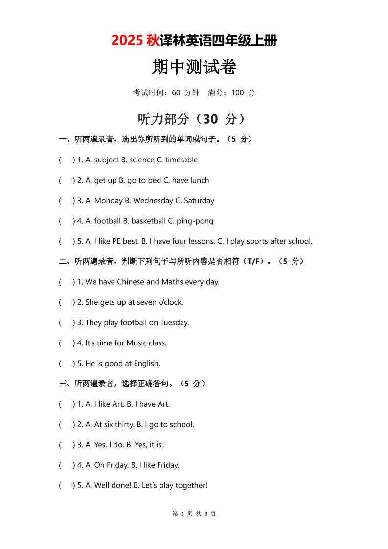 2025年秋译林版四上英语期中测试卷（无音频）