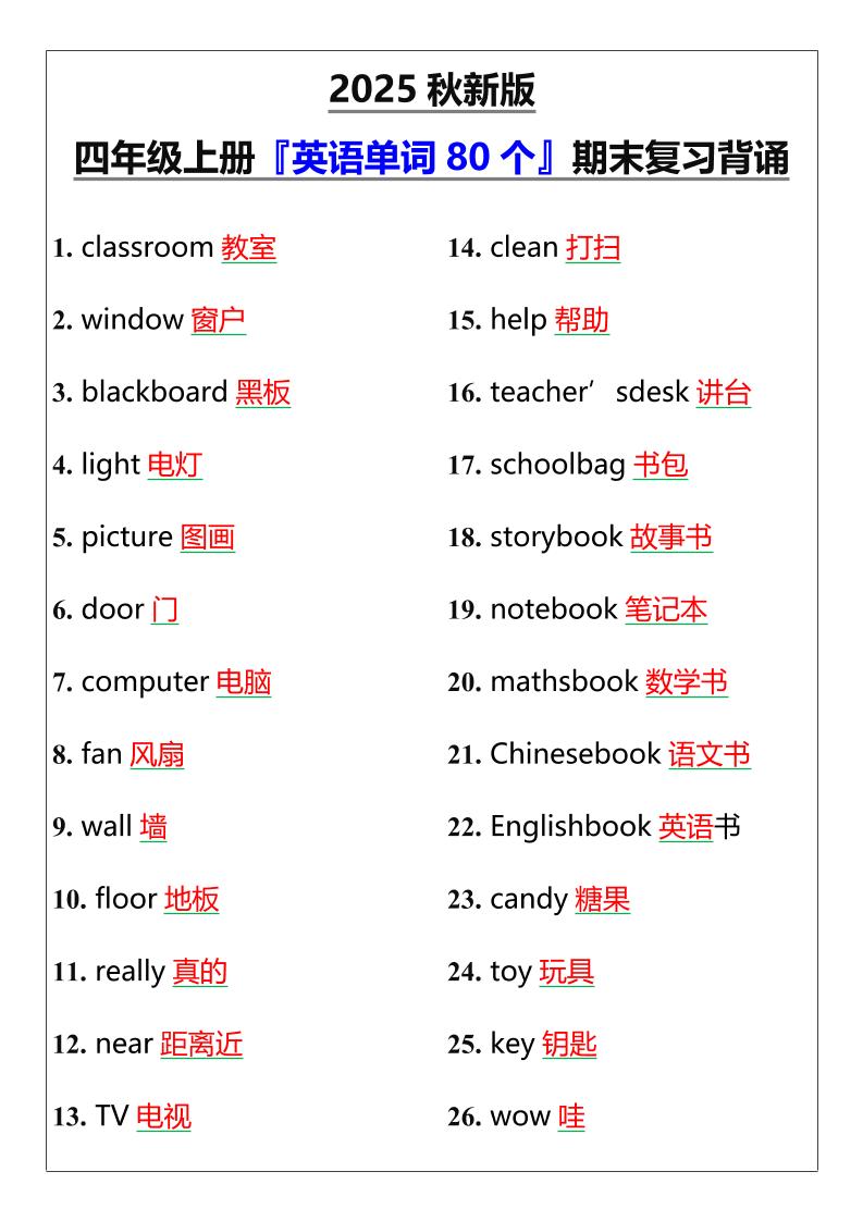 【2025秋新版】四年级上册『英语单词80个』期末复习背诵